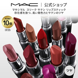 【P10倍！1/9 20:00〜1/16 01:59限定】M・A・C マック MACXIMAL SATIN LIPSTICK マキシマル スリーク サテン リップスティック MAC ギフト| リップ 口紅 リップカラー カラーリップ 潤う 落ちない 落ちない口紅 落ちにくい ツヤ 保湿 高発色