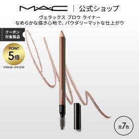 【P5倍！1/18 0:00〜1/19 23:59限定】M・A・C マック ヴェラックス ブロウ ライナー MAC ギフト | アイブロウ アイブロー アイブロウペンシル ペンシル スクリューブラシ アイブロウブラシ アイメイク デパコス メイク コスメ 化粧品 プレゼント