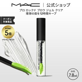 【P5倍！1/18 0:00〜1/19 23:59限定】M・A・C マック プロ ロックド ブロウ ジェル クリア MAC ギフト|アイブロウ アイブロー アイブロウマスカラ 眉毛マスカラ 眉毛 マスカラ 透明 毛流れ ワックス キープ アイブロウジェル アイメイク