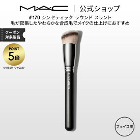 【P5倍！1/18 0:00〜1/19 23:59限定】M・A・C マック #170 シンセティック ラウンド スラント MAC ギフト 【送料無料】 | メイクブラシ 化粧ブラシ 化粧筆 リキッドファンデーション ファンデーション 用 ブラシ で 塗る メイク メイク用品 メイク