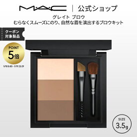【P5倍！1/18 0:00〜1/19 23:59限定】M・A・C マック グレイト ブロウ MAC ギフト【送料無料】 | アイブロウ アイブロー アイブロウパウダー パウダー シェーディング シェード ハイライト アイメイク デパコス メイク コスメ 化粧品 プレゼント