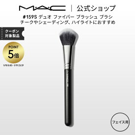 【P5倍！1/18 0:00〜1/19 23:59限定】M・A・C マック #159S デュオ ファイバー ブラッシュ ブラシ MAC メイクブラシ チークブラシ シェーディングブラシ ハイライトブラシ ギフト 【送料無料】 | メイク用ブラシ フェイスブラシ 化粧ブラシ 化粧筆