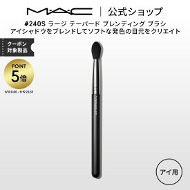【P5倍！1/18 0:00〜1/19 23:59限定】M・A・C マック #240S ラージ テーパード ブレンディング ブラシ MAC ギフト 【送料無料】 | メイクブラシ 化粧ブラシ メイク筆 化粧筆 フェイスブラシ メイク用ブラシ アイシャドウ アイシャドウブラシ
