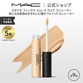 【P5倍！1/18 0:00〜1/19 23:59限定】M・A・C マック スタジオ フィックス スムース ウェア コンシーラー MAC ギフト | くま クマ 消し クマ隠し シミ消し シミ 隠し カバー力 リキッドコンシーラー クリームコンシーラー デパコス メイク コスメ