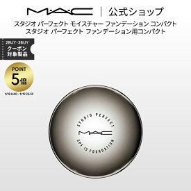 【P5倍！1/18 0:00〜1/19 23:59限定】M・A・C マック スタジオ パーフェクト SPF 15 モイスチャー ファンデーション コンパクト MAC ギフト | コンパクトケース ファンデーションコンパクトケース ファンデーションケース ケース のみ メイク道具
