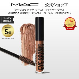 【P5倍！1/18 0:00〜1/19 23:59限定】M・A・C マック アイブロウ ビッグ ブースト ファイバー ジェル MAC 眉マスカラ アイブロウマスカラ 眉毛カラー ギフト | アイブロー アイブローマスカラ 眉毛マスカラ 眉毛 マスカラ アイメイク デパコス