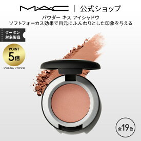 【P5倍！1/18 0:00〜1/19 23:59限定】M・A・C マック パウダー キス アイシャドウ MAC パウダーアイシャドウ ベースメイク セミマット ラメ ギフト | アイシャドー シャドウ キラキラ アイカラー カラーアイシャドウ アイメイク デパコス メイク
