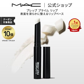 【P10倍！1/18 0:00〜1/19 23:59限定】M・A・C マック プレップ プライム リップ MAC リップベース リップ下地 口紅ベース 口紅下地 リップケア ギフト | リップクリーム リップスティック リッププライマー ベース 下地 唇 ひび割れ ケア 白 無色