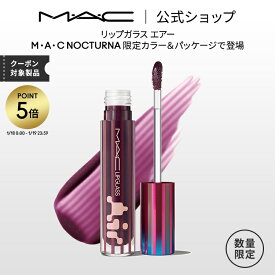 【P5倍！1/18 0:00〜1/19 23:59限定】M・A・C NOCTURNA マック リップガラス エアー ライトモス 限定色 | MAC リップグロス リップ グロス リップスティック カラーリップ リップメイク パープル 紫 グロスリップ ツヤ デパコス うるおい 保湿 リップケア 口紅