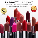 【ポイント5倍|1/24 20:00〜1/29 1:59】M・A・C Nudes マック MACXIMAL SILKY MATTE LIPSTICK マキシマル リップステ…