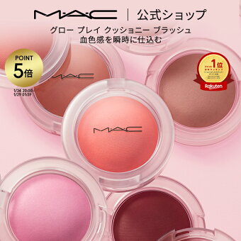 【ポイント5倍|1/24 20:00〜1/29 1:59】M・A・C マック グロープレイ クッショニーブラッシュ MAC ギフト | チーク 頬紅 チークカラー ほお紅 クッションチーク クリームチーク クリーム ほほ紅 ピンク デパコス フェイスカラー メイク 化粧品