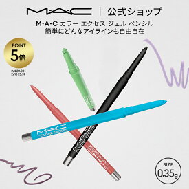 【P5倍！2/4 20:00〜2/10 23:59限定】M・A・C マック カラー エクセス ジェル ペンシル MAC | カラーアイライナー ジェルアイライナー ジェルライナー アイライナー ウォータープルーフ アイ ライナー アイライン 落ちない ジェル ピンク イエロー