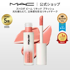 【P5倍！2/4 20:00〜2/10 23:59限定】M・A・C Strobe ストロボ ビーム リキッド ブラッシュ MAC マック | チーク 頬紅 チークカラー ほお紅 ほほ紅 リキッドチーク リキッド クリームチーク フェイスカラー ツヤ 艶 パール ピンク オレンジ