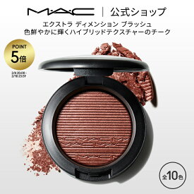 【P5倍！2/4 20:00〜2/10 23:59限定】M・A・C マック エクストラ ディメンション ブラッシュ MAC チーク ギフト【送料無料】 | パウダー パウダーチーク チークカラー 頬紅 ほほ紅 ピンク デパコス フェイスカラー フェイスパウダー メイク コスメ