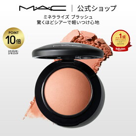 【P10倍！2/4 20:00〜2/10 23:59限定】M・A・C マック ミネラライズ ブラッシュ MAC チーク 頬紅 チークカラー ほお紅 ギフト【送料無料】 | パウダー シェーディング 艶 ツヤ チークパウダー フェイスパウダー パール コーラル ピンク オレンジ