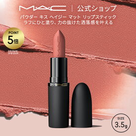 【P5倍！2/4 20:00〜2/10 23:59限定】M・A・C POWDER KISS マック パウダー キス ヘイジー マット リップスティック MAC 口紅 ギフト【送料無料】 | リップ カラーリップ リップメイク マット マットリップ リップカラー 赤リップ ピンク ベージュ カラー マットタイプ