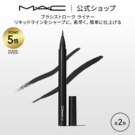 【P5倍！2/4 20:00〜2/10 23:59限定】M・A・C マック ブラシストローク ライナー MAC アイライナー ギフト | アイ リキッドアイライナー リキッド アイライン アイメイク 落ちない メイク用品 メイク道具 デパコス メイク コスメ 化粧品