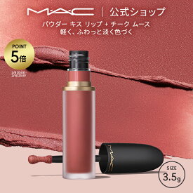 【P5倍！2/4 20:00〜2/10 23:59限定】M・A・C POWDER KISS マック パウダー キス リップ + チーク ムース MAC リキッドリップ 落ちない リップ 口紅 ギフト | 落ちない口紅 落ちにくい カラーリップ リップメイク マット マットリップ カラー 発色 色持ち