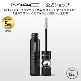 【P5倍！2/4 20:00〜2/10 23:59限定】M・A・C マック スタック マスカラ MAC ギフト【送料無料】 | ボリューム ボリュームカール カールキープ ロング ボリュームマスカラ スマッジプルーフ にじまない ダマにならない アイメイク メイク コスメ