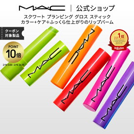 【P10倍！2/14 0:00〜2/15 23:59限定】M・A・C マック スクワート プランピング グロス スティック MAC リップバーム ギフト | リップクリーム 色付き 色つき カラーリップ 保湿 リップ バーム プランパー デパコス 唇 ケア リップケア