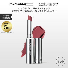 【P5倍！2/14 0:00〜2/15 23:59限定】M・A・C マック ロックド キス リップスティック MAC リップ 落ちない 口紅 リップカラー ギフト【送料無料】 | ウォータープルーフ キスプルーフ マットリップ マット 落ちない口紅 落ちにくい 発色