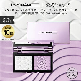 【P10倍！2/14 0:00〜2/15 23:59限定】M・A・C マック スタジオ フィックス プロ セット ブラー プレスト パウダー デュオ MAC ギフト | フェイスパウダー フィニッシュパウダー おしろい カバー 力 テカリ防止 セッティング ラベンダー メイク直し