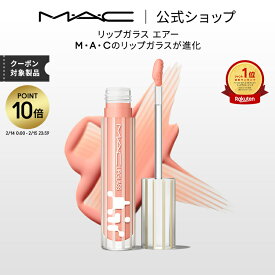 【P10倍！2/14 0:00〜2/15 23:59限定】M・A・C LIPGLASS マック リップガラス エアー リップ 口紅 リップカラー MAC ギフト | リップグロス グロス リップスティック カラーリップ リップメイク リップティント ティントリップ ティント 発色