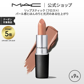 【P5倍！2/14 0:00〜2/15 23:59限定】M・A・C マック リップスティック Frost Lipstick MAC 口紅 ギフト | リップ カラーリップ リップメイク 潤い ツヤ 保湿 保湿リップ リップカラー 赤リップ 赤 ピンク ベージュ カラー デパコス プレゼント