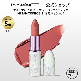 【P5倍！2/14 0:00〜2/15 23:59限定】M・A・C METAMORPHOSIS マック メタモフォーシス マキシマル シルキー マット リップスティック MAC スプリングコレクション2026 限定色 | リップ 口紅 リップカラー カラーリップ 潤う 落ちない 落ちにくい ツヤ 保湿 ルージュ