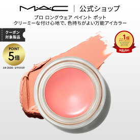 【P5倍！3/4 20:00〜3/11 1:59限定】M・A・C マック プロ ロングウェア ペイント ポット MAC ギフト | アイシャドウ クリームアイシャドウ クリームシャドウ クリームタイプ シャドウ アイカラー アイベース アイメイク プライマー ラメ キラキラ