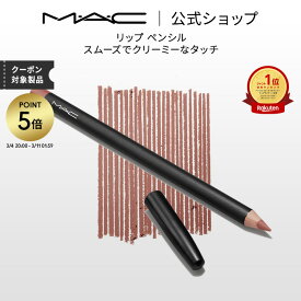 【P5倍！3/4 20:00〜3/11 1:59限定】M・A・C マック リップ ペンシル MAC リップライナー ペンシルライナー ギフト | リップペンシル ペンシルタイプ オーバーリップ 口紅 ポイントメイク メイク コスメ 化粧品 デパコス プレゼント
