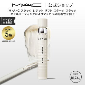 【P5倍！3/4 20:00〜3/11 1:59限定】M・A・C マック スタック レジット リフト スターク スタック MAC|マスカラ マスカラ下地 マスカラベース 下地 ベース ボリューム ロング まつ毛下地 コーティング 透明マスカラ ボリュームアップ アイラッシュ