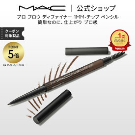 【P5倍！3/4 20:00〜3/11 1:59限定】M・A・C マック プロ ブロウ ディファイナー 1MM−チップ ペンシル MAC ギフト | アイブロウペンシル 落ちない アイブロウ ペンシル 眉毛ペンシル 極細 ウォータープルーフ スマッジプルーフ アイメイク