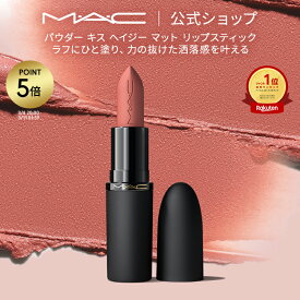【P5倍！3/4 20:00〜3/11 1:59限定】M・A・C POWDER KISS マック パウダー キス ヘイジー マット リップスティック MAC 口紅 ギフト【送料無料】 | リップ カラーリップ リップメイク マット マットリップ リップカラー 赤リップ ピンク ベージュ カラー マットタイプ