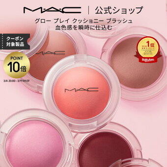 【P10倍！3/4 20:00〜3/11 1:59限定】M・A・C マック グロープレイ クッショニーブラッシュ MAC ギフト | チーク 頬紅 チークカラー ほお紅 クッションチーク クリームチーク クリーム ほほ紅 ピンク デパコス フェイスカラー メイク 化粧品