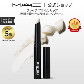 【P5倍！3/4 20:00〜3/11 1:59限定】M・A・C マック プレップ プライム リップ MAC リップベース リップ下地 口紅ベース 口紅下地 リップケア ギフト | リップクリーム リップスティック リッププライマー ベース 下地 唇 ひび割れ ケア 白 無色