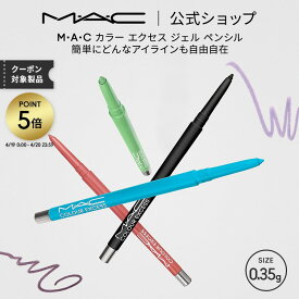 M・A・C マック カラー エクセス ジェル ペンシル MAC | カラーアイライナー ジェルアイライナー ジェルライナー アイライナー ウォータープルーフ アイ ライナー アイライン 落ちない ジェル ピンク イエロー