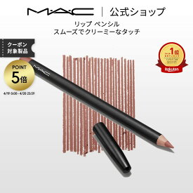 M・A・C マック リップ ペンシル MAC リップライナー ペンシルライナー ギフト | リップペンシル ペンシルタイプ オーバーリップ 口紅 ポイントメイク メイク コスメ 化粧品 デパコス プレゼント
