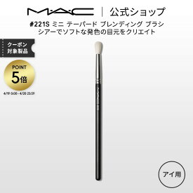 M・A・C マック #221S ミニ テーパード ブレンディング ブラシ MAC ギフト【送料無料】 | メイクブラシ 化粧ブラシ メイク筆 化粧筆 フェイスブラシ メイク用ブラシ アイシャドウ アイシャドウブラシ