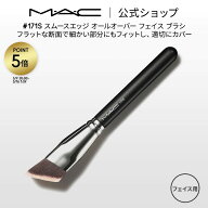 M・A・C マック #171S スムースエッジ オールオーバー フェイス ブラシ MAC ギフト【送料無料】 | メイク…
