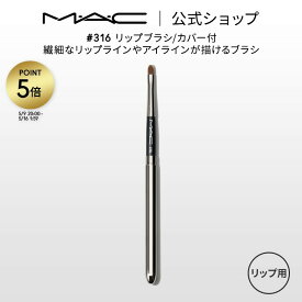M・A・C マック #316 リップブラシ/カバー付 MAC ギフト【送料無料】 | リップ ブラシ メイクブラシ 化粧ブラシ メイク筆 化粧筆 アイラインブラシ アイライン リップメイク アイメイク メイク用品 メイク道具