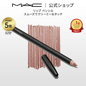 M・A・C マック リップ ペンシル MAC リップライナー ペンシルライナー ギフト | リップペンシル ペンシルタイプ オーバーリップ 口紅 ポイントメイク メイク コスメ 化粧品 デパコス プレゼント