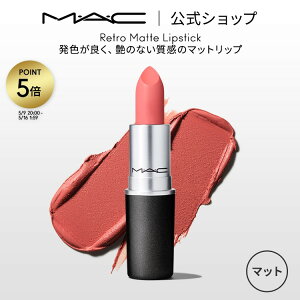 M�EA�EC �}�b�N ���b�v�X�e�B�b�N Retro Matte Lipstick ���g MAC �M�t�g �y���������z | ���b�v �J���[���b�v ���b�v���C�N �}�b�g �}�b�g���b�v ���b�v�J���[ �ԃ��b�v �� �Ԓ� �s���N �x�[�W�� �J