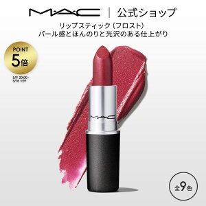 M�EA�EC �}�b�N ���b�v�X�e�B�b�N Frost Lipstick MAC ���g �M�t�g | ���b�v �J���[���b�v ���b�v���C�N ���� �c�� �ێ� �ێ����b�v ���b�v�J���[ �ԃ��b�v �� �s���N �x�[�W�� �J���[ �f�p�R�X �v��