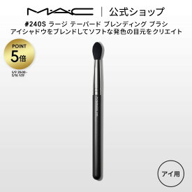 M・A・C マック #240S ラージ テーパード ブレンディング ブラシ MAC ギフト 【送料無料】 | メイクブラシ 化粧ブラシ メイク筆 化粧筆 フェイスブラシ メイク用ブラシ アイシャドウ アイシャドウブラシ