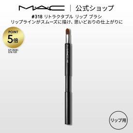 M・A・C マック #318 リトラクタブル リップ ブラシ MAC ギフト【送料無料】 | リップブラシ コンパクト 持ち運び メイクブラシ 化粧ブラシ メイク筆 化粧筆 リップメイク メイク用品 メイク道具