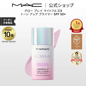 【ポイント10倍｜5/19 0:00-5/20 23:59】M・A・C GLOW PLAY グロー プレイ ライトフル C3 トーン アップ プライマー SPF 50+ MAC マック | 化粧下地 ベースメイク メイクアップベース 下地クリーム 下地 トーンアップクリーム トーンアップ下地