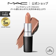 M・A・C マック リップスティック Frost Lipstick MAC 口紅 ギフト | リップ カラーリップ リップメイク …
