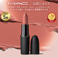 M・A・C POWDER KISS マック パウダー キス ヘイジー マット リップスティック MAC 口紅 ギフト【送料無…