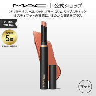 M・A・C マック パウダー キス ベルベット ブラー スリム リップスティック MAC 落ちない リップ 口紅 リ…